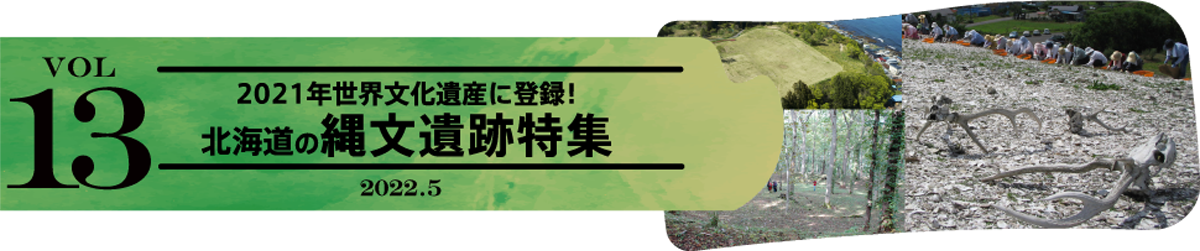 vol13 2021年世界文化遺産に登録！北海道の縄文遺跡特集