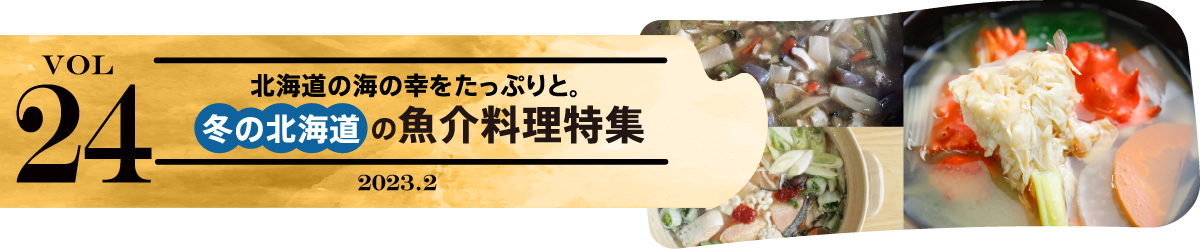 vol24 北海道の海の幸をたっぷりと。冬の北海道の魚介料理特集