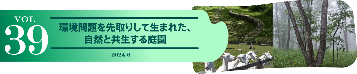 vol39 環境問題を先取りして生まれた、自然と共生する庭園