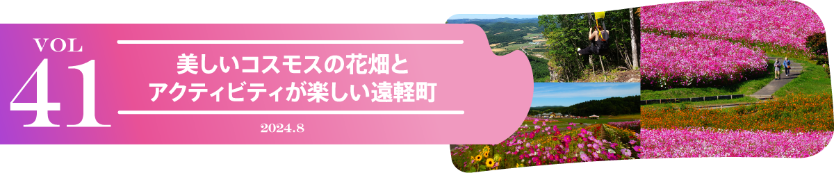 vol41 美しいコスモスの花畑とアクティビティが楽しい遠軽町