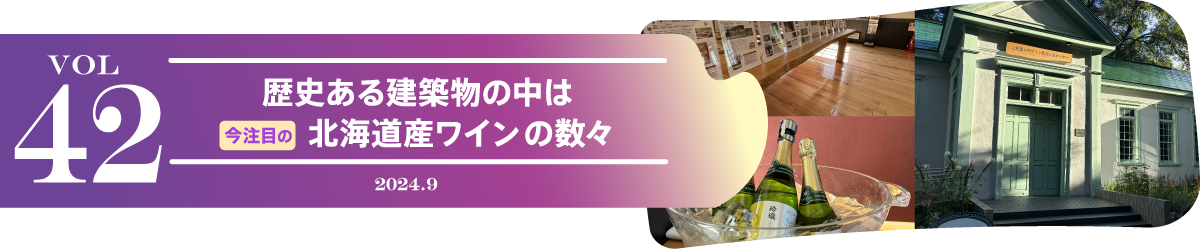 vol42 歴史ある建築物の中は今注目の北海道産ワインの数々