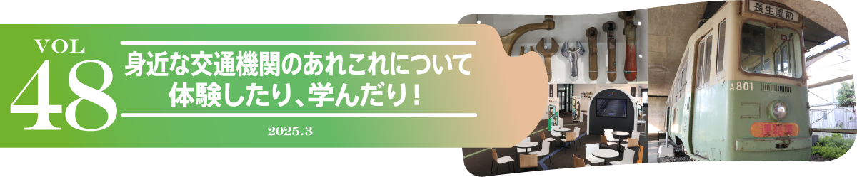 vol48 身近な交通機関のあれこれについて体験したり、学んだり！