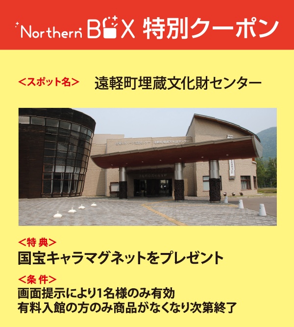 特別クーポン 遠軽町埋蔵文化財センター