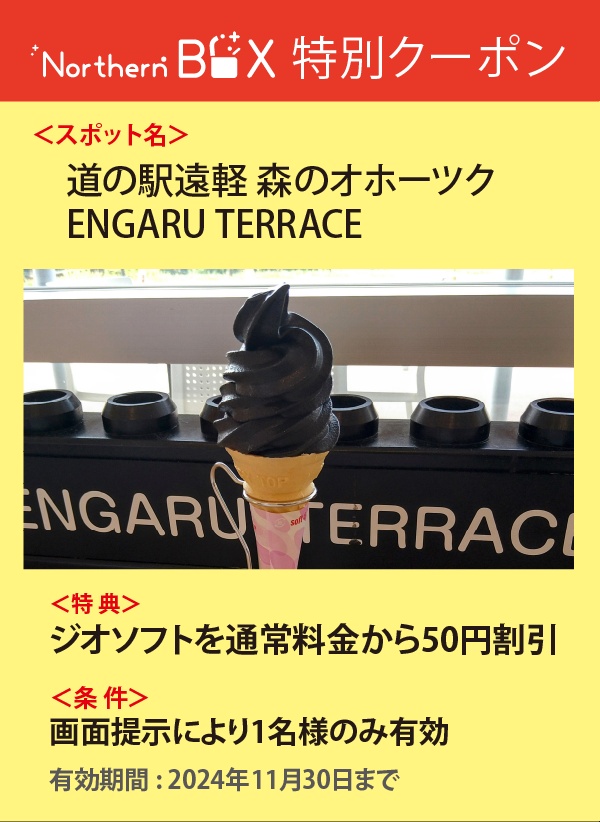 特別クーポン 道の駅遠軽 森のオホーツク ENGARU TERRACE