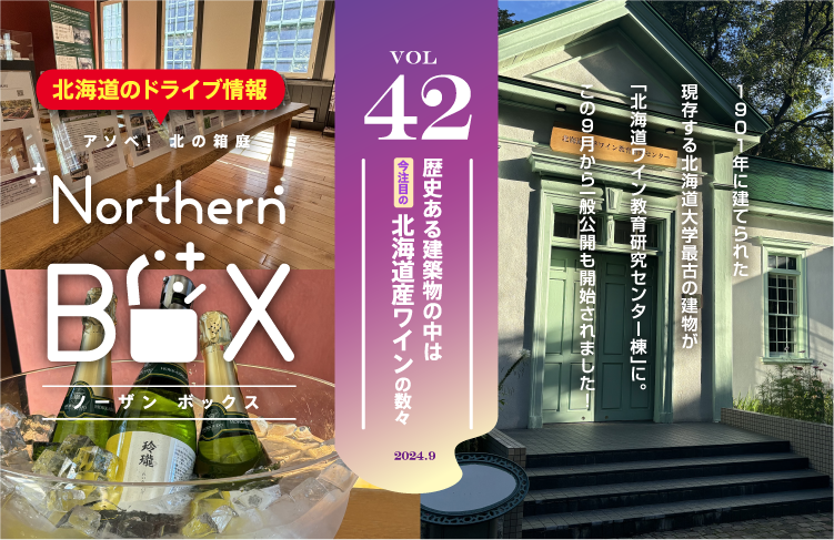 vol42 歴史ある建築物の中で味わう、今注目の北海道産ワインの数々